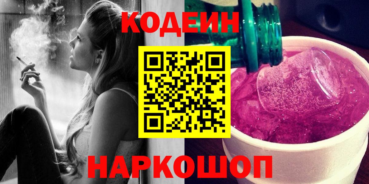 Шебекино  Codein Purple Drank  Кодеиновый сироп Lean напиток Lean (лин)  Вход с VPN 