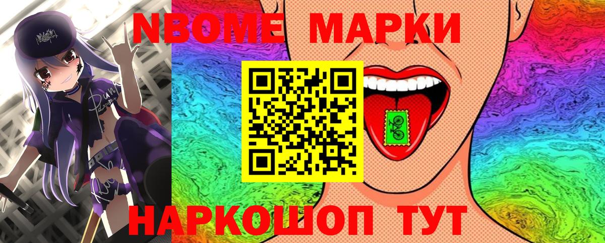 Марки NBOMe 1,5мг Шебекино